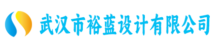 武汉市裕蓝设计有限公司